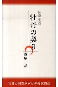 楽天ブックス 牡丹の契り 若者と幽霊少女との純愛物語 真屋晶 本 楽天ブックス 牡丹の契り 若者と幽霊少女との純愛物語 真屋晶 本